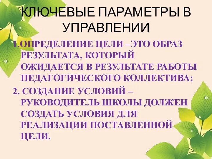 КЛЮЧЕВЫЕ ПАРАМЕТРЫ В УПРАВЛЕНИИ 1.ОПРЕДЕЛЕНИЕ ЦЕЛИ –ЭТО ОБРАЗ РЕЗУЛЬТАТА, КОТОРЫЙ ОЖИДАЕТСЯ