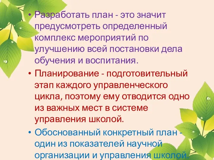 Разработать план - это значит предусмотреть определенный комплекс мероприятий по улучшению