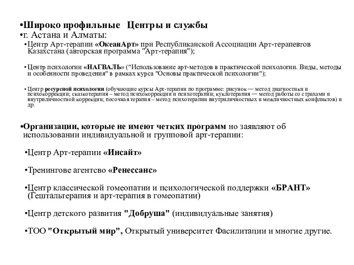 Ширoко прoфильные Центры и службы г. Aстaнa и Aлмaты: Центр Aрт-терaпии