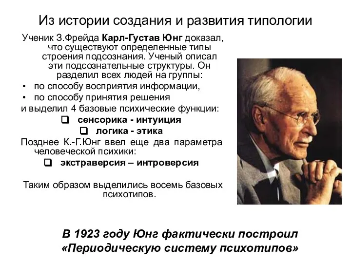 Из истории создания и развития типологии Ученик З.Фрейда Карл-Густав Юнг доказал,