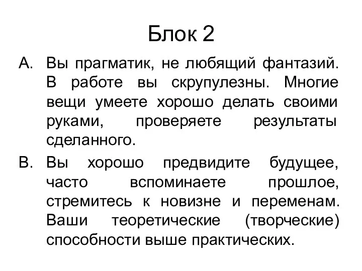 Вы прагматик, не любящий фантазий. В работе вы скрупулезны. Многие вещи