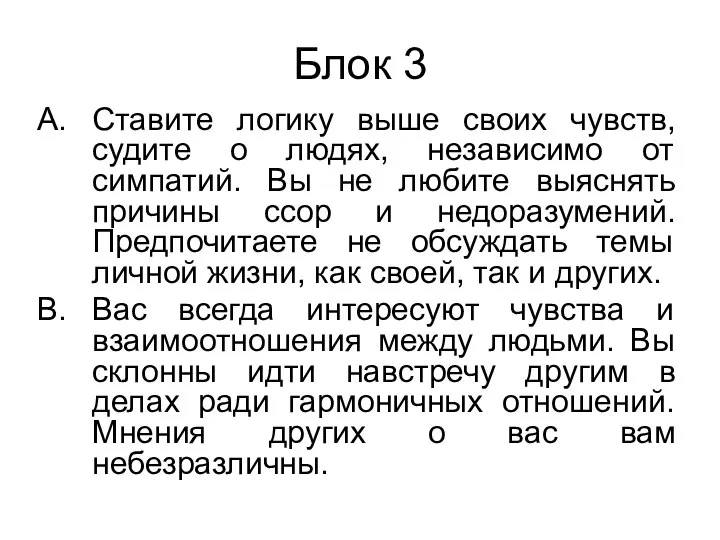 Ставите логику выше своих чувств, судите о людях, независимо от симпатий.