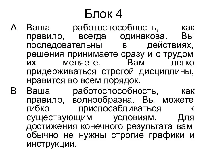 Ваша работоспособность, как правило, всегда одинакова. Вы последовательны в действиях, решения