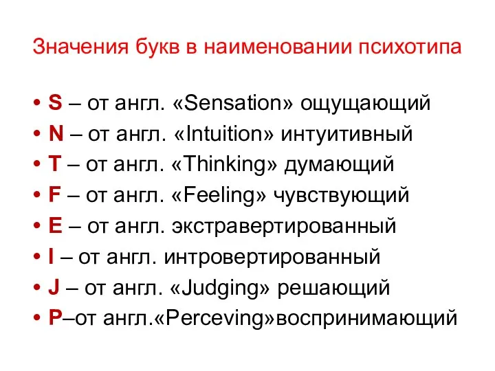 S – от англ. «Sensation» ощущающий N – от англ. «Intuition»