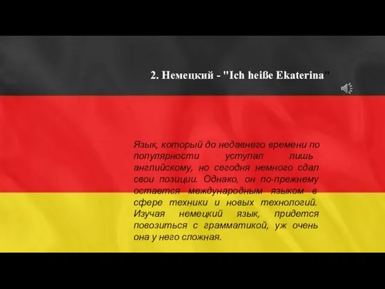 2. Немецкий - "Ich heiße Ekaterina" Язык, который до недавнего времени