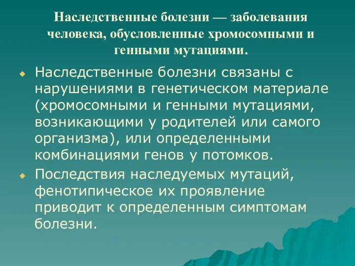 Наследственные болезни — заболевания человека, обусловленные хромосомными и генными мутациями. Наследственные