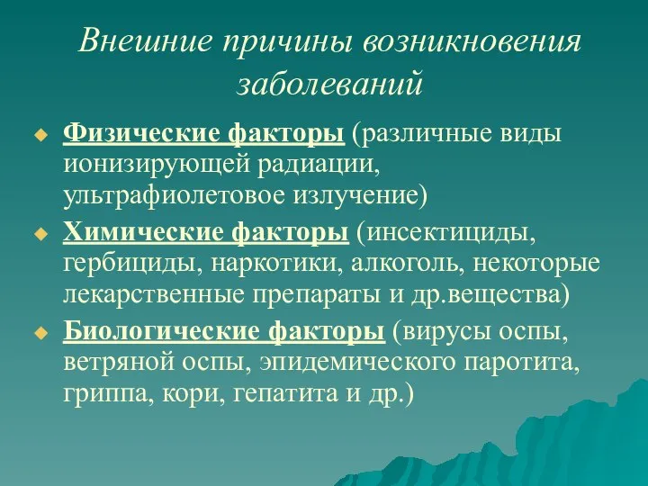 Внешние причины возникновения заболеваний Физические факторы (различные виды ионизирующей радиации, ультрафиолетовое