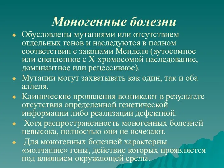 Моногенные болезни Обусловлены мутациями или отсутствием отдельных генов и наследуются в