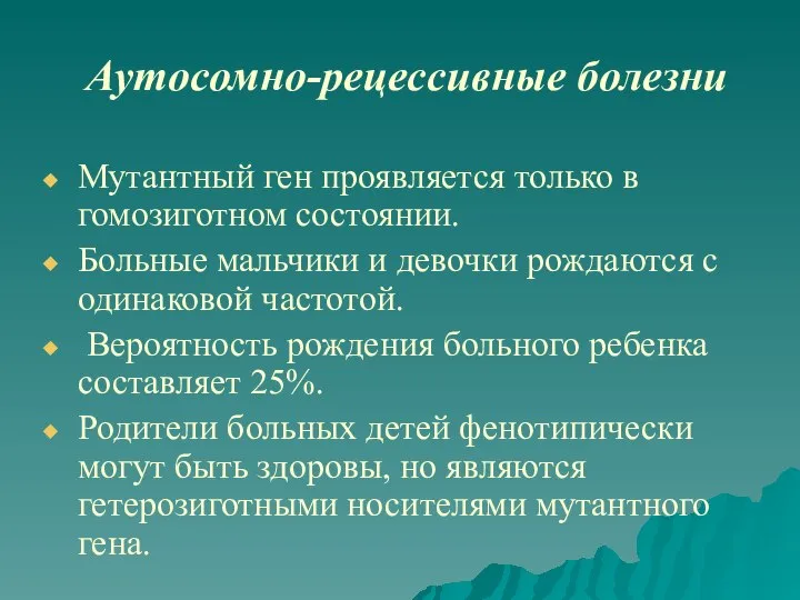 Аутосомно-рецессивные болезни Мутантный ген проявляется только в гомозиготном состоянии. Больные мальчики