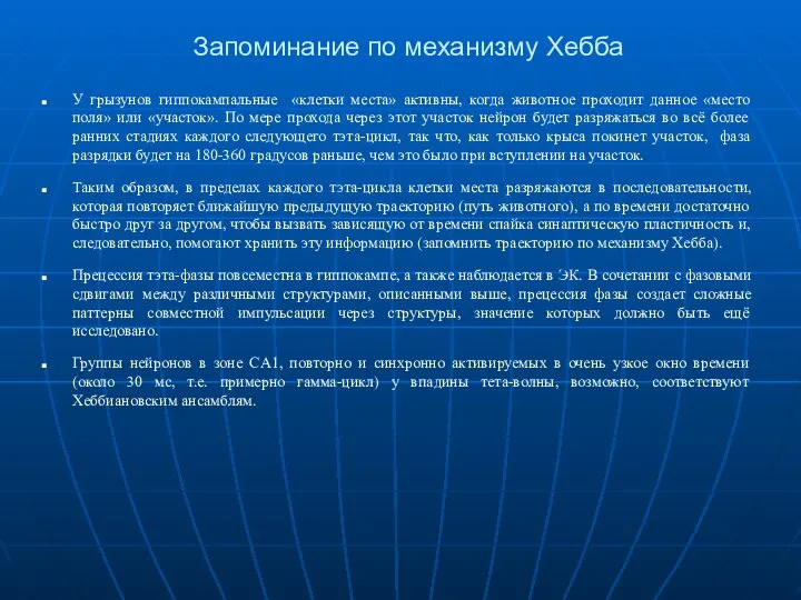 Запоминание по механизму Хебба У грызунов гиппокампальные «клетки места» активны, когда