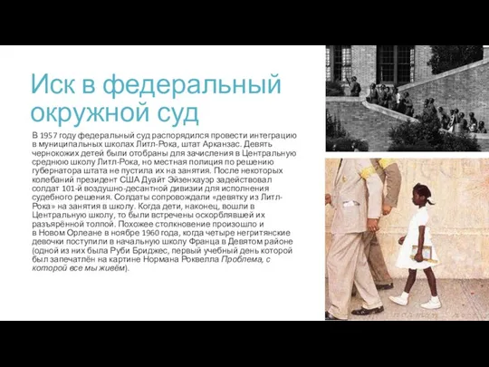 Иск в федеральный окружной суд В 1957 году федеральный суд распорядился