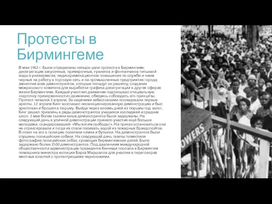 Протесты в Бирмингеме В мае 1962 г. Были определены четыре цели