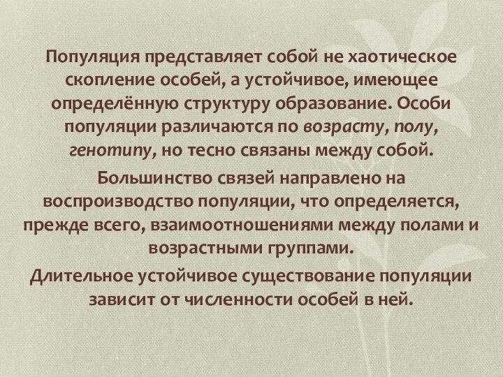 Популяция представляет собой не хаотическое скопление особей, а устойчивое, имеющее определённую