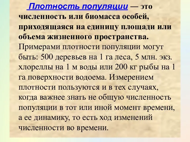 Плотность популяции ― это численность или биомасса особей, приходящаяся на единицу