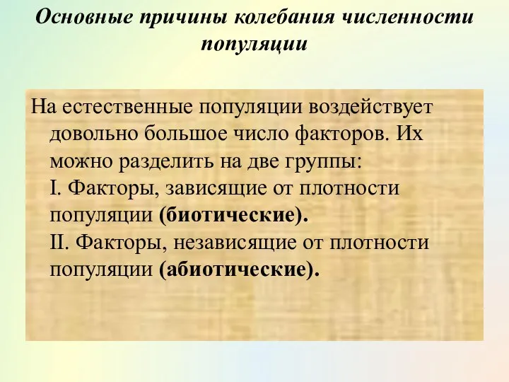 Основные причины колебания численности популяции На естественные популяции воздействует довольно большое