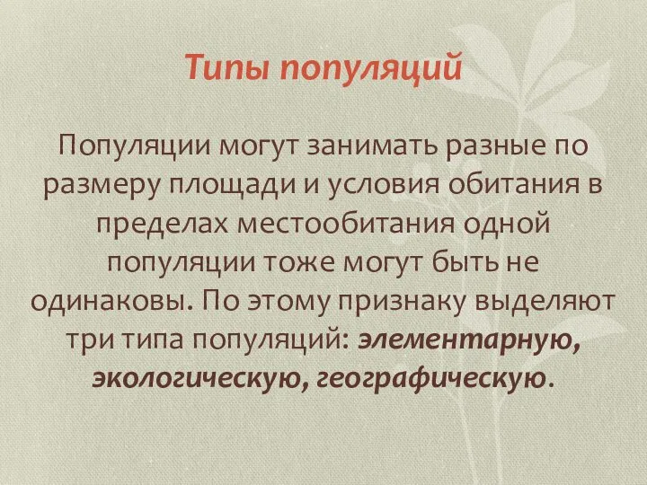 Типы популяций Популяции могут занимать разные по размеру площади и условия