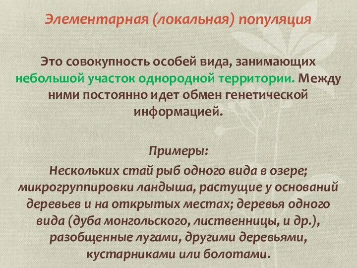 Элементарная (локальная) популяция Это совокупность особей вида, занимающих небольшой участок однородной