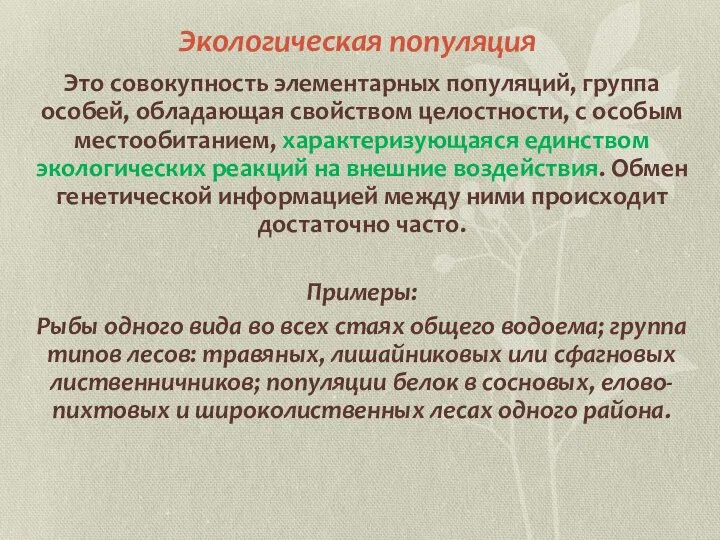 Экологическая популяция Это совокупность элементарных популяций, группа особей, обладающая свойством целостности,