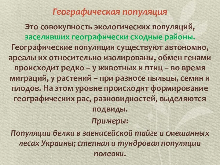 Географическая популяция Это совокупность экологических популяций, заселивших географически сходные районы. Географические