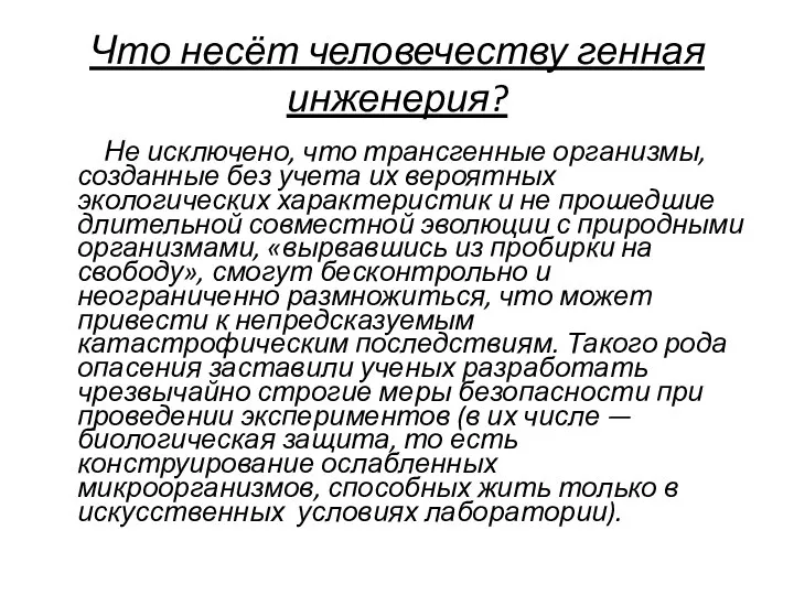 Что несёт человечеству генная инженерия? Не исключено, что трансгенные организмы, созданные