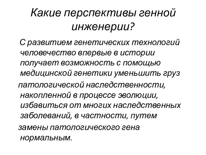 Какие перспективы генной инженерии? С развитием генетических технологий человечество впервые в