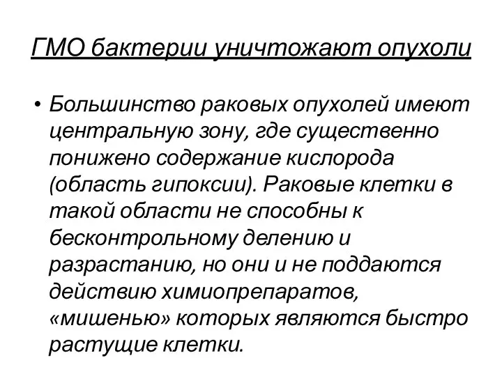 ГМО бактерии уничтожают опухоли Большинство раковых опухолей имеют центральную зону, где