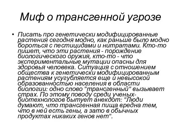 Миф о трансгенной угрозе Писать про генетически модифицированные растения сегодня модно,