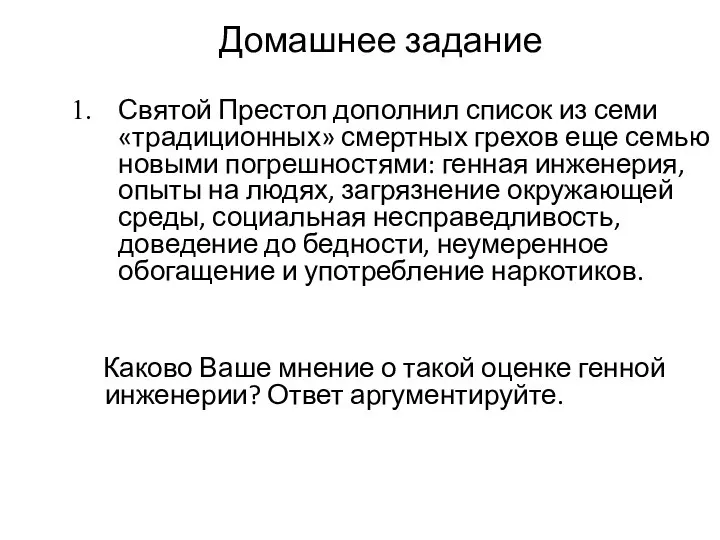 Домашнее задание Святой Престол дополнил список из семи «традиционных» смертных грехов