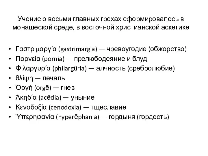 Учение о восьми главных грехах сформировалось в монашеской среде, в восточной