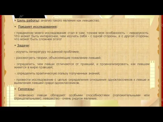 Цель работы: анализ такого явления как левшество. Предмет исследования: - предметом