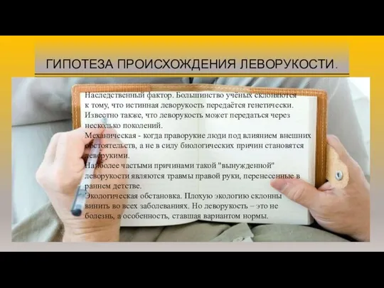 ГИПОТЕЗА ПРОИСХОЖДЕНИЯ ЛЕВОРУКОСТИ. Наследственный фактор. Большинство учёных склоняются к тому, что