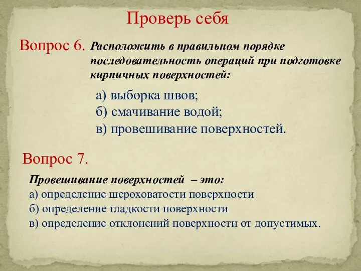 Проверь себя Вопрос 6. Расположить в правильном порядке последовательность операций при