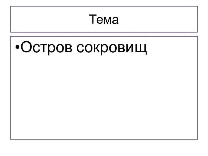 Тема Остров сокровищ