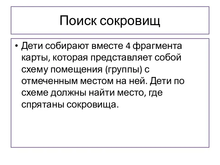 Поиск сокровищ Дети собирают вместе 4 фрагмента карты, которая представляет собой