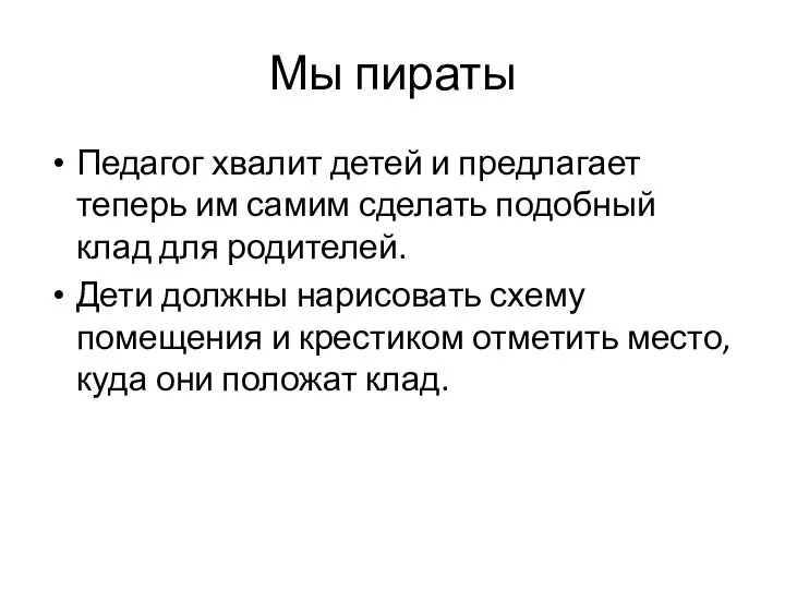 Мы пираты Педагог хвалит детей и предлагает теперь им самим сделать