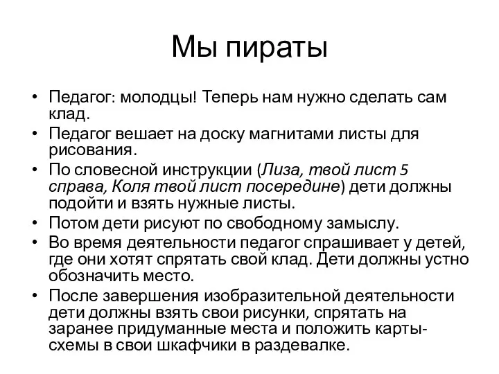 Мы пираты Педагог: молодцы! Теперь нам нужно сделать сам клад. Педагог