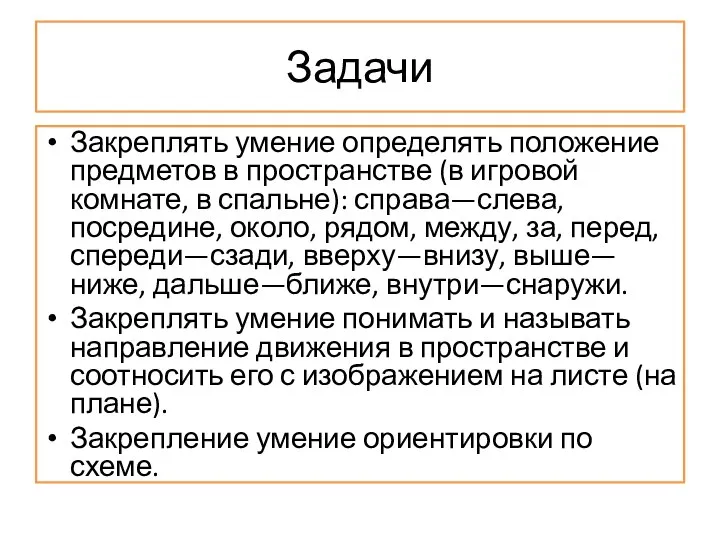 Задачи Закреплять умение определять положение предметов в пространстве (в игровой комнате,