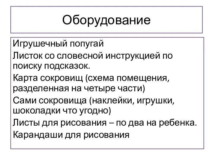 Оборудование Игрушечный попугай Листок со словесной инструкцией по поиску подсказок. Карта