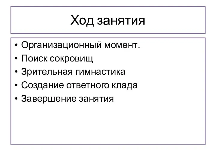 Ход занятия Организационный момент. Поиск сокровищ Зрительная гимнастика Создание ответного клада Завершение занятия