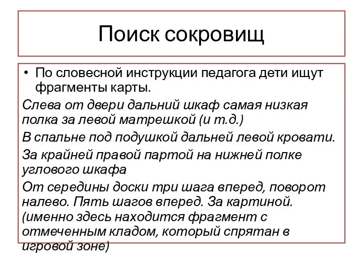 Поиск сокровищ По словесной инструкции педагога дети ищут фрагменты карты. Слева