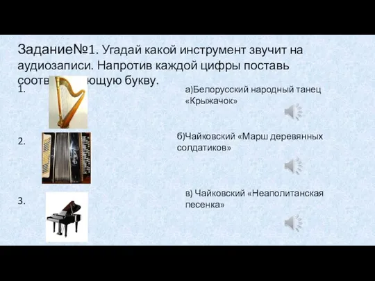 Задание№1. Угадай какой инструмент звучит на аудиозаписи. Напротив каждой цифры поставь