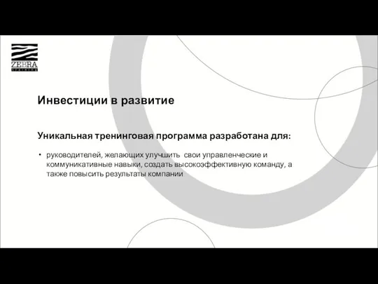 Инвестиции в развитие Уникальная тренинговая программа Разработана для: Руководящий состав компаний