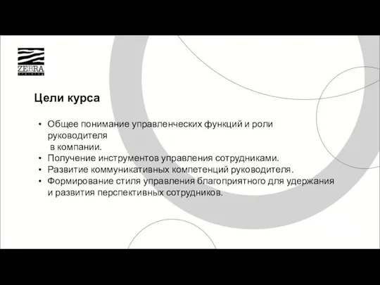 Цели курса: общее понимание управленческих функций и роли руководителя в компании,