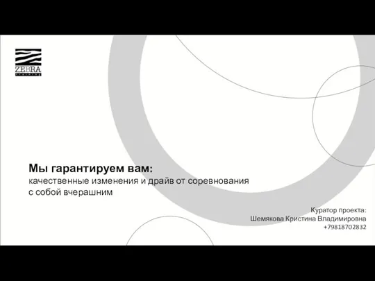 Мы гарантируем вам: качественные изменения и драйв от соревнования с собой