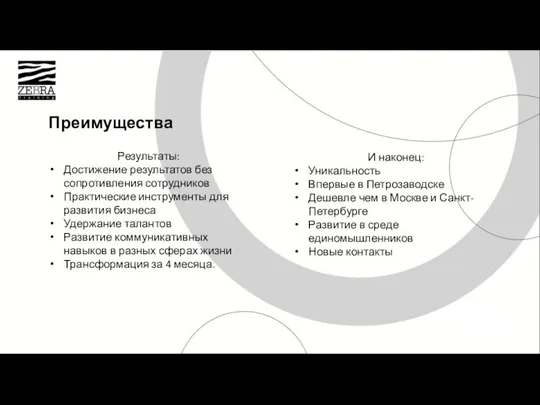 Результаты: Достижение результатов без сопротивления сотрудников Практические инструменты для развития бизнеса