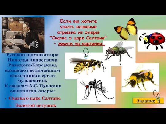 Русского композитора Николая Андреевича Римского-Корсакова называют величайшим сказочником среди музыкантов. К