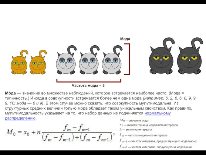Мо́да — значение во множестве наблюдений, которое встречается наиболее часто. (Мода