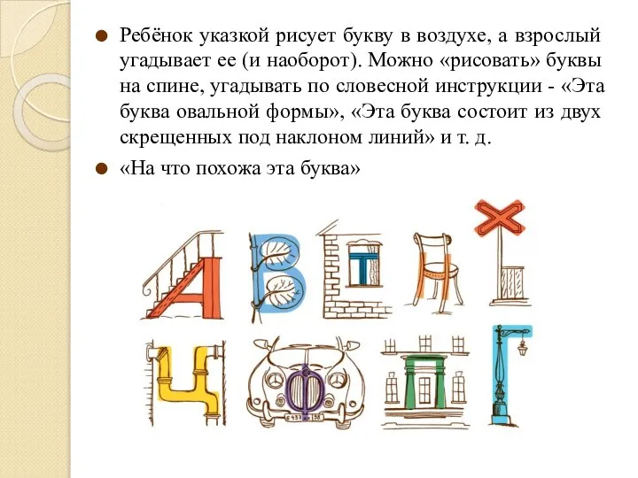 Ребёнок указкой рисует букву в воздухе, а взрослый угадывает ее (и