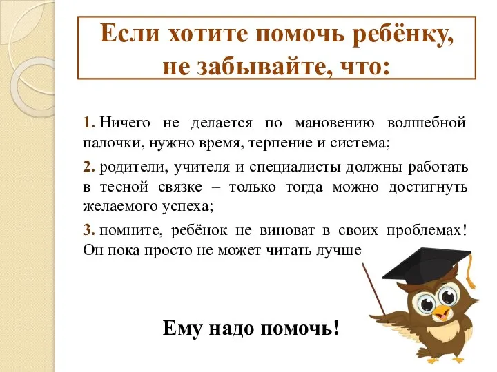 Если хотите помочь ребёнку, не забывайте, что: 1. Ничего не делается