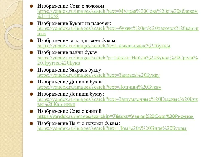Изображение Сова с яблоком: https://yandex.ru/images/search?text=Мудрая%20Сова%20с%20яблоком&lr=1058 Изображение Буквы из палочек: https://yandex.ru/images/search?text=буквы%20из%20палочек%20картинки Изображение